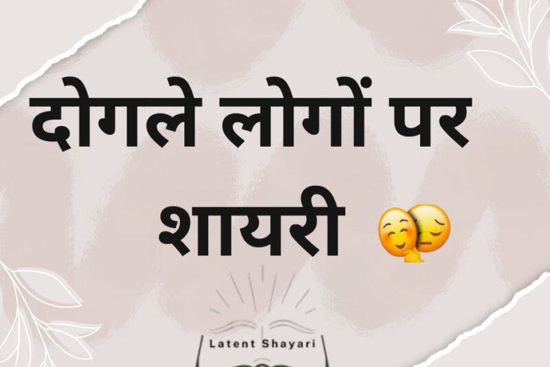 20+ दोगले लोगों पर शायरी | Dogle Log Shayari