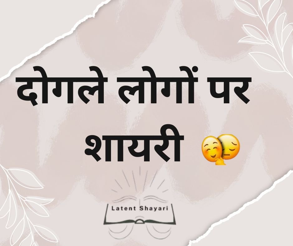 दोगले लोगों पर शायरी