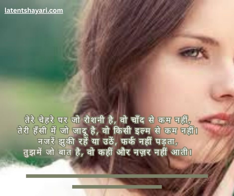 खूबसूरती की तारीफ शायरी