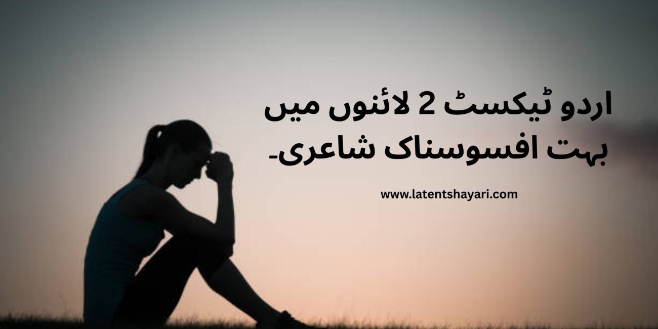 Very Sad Poetry in Urdu Text 2 Lines