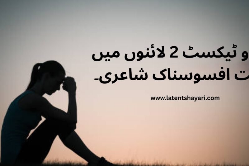 Very Sad Poetry in Urdu Text 2 Lines